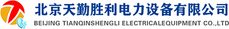 北京天勤胜利电力设备有限公司