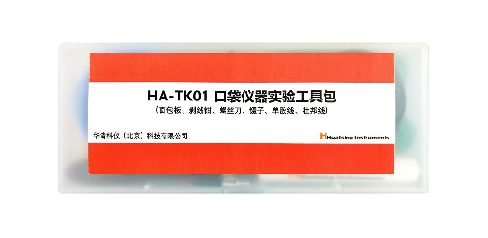 HA-TK01 口袋仪器实验工具包