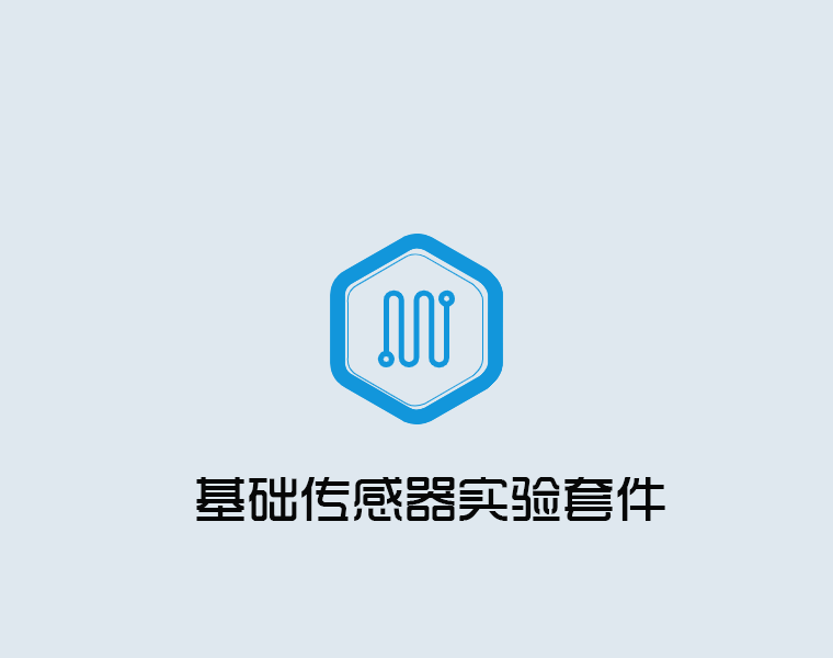 实验套件-基础传感器系列