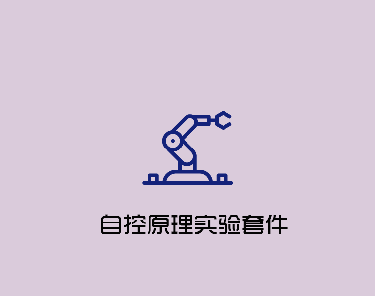 实验套件-自控原理实验套件