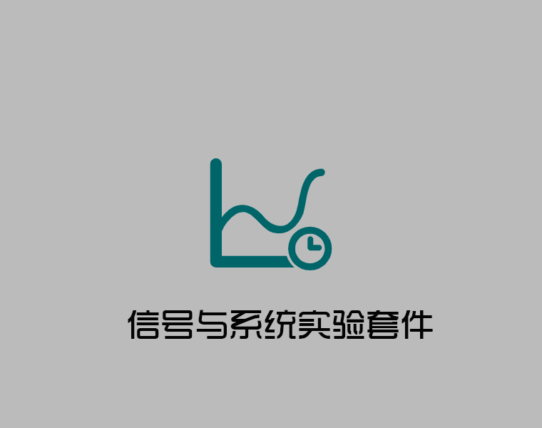 实验套件-信号与系统基础实验