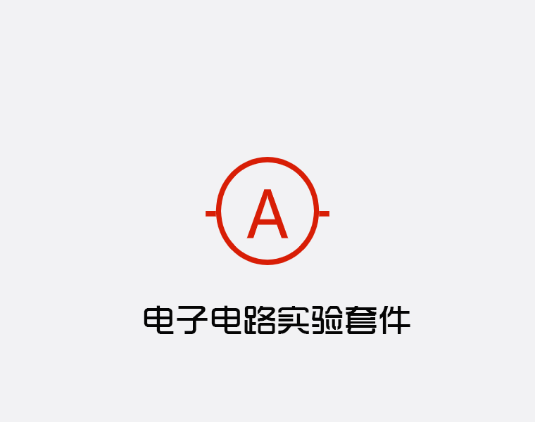 实验套件-电子电路实验套件